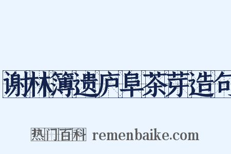谢林簿遗庐阜茶芽造句是什么意思的图片